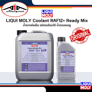 LIQUI MOLY COOLANT READY MIX RAF 12+ PLUS น้ำยาหล่อเย็นสูตรผสมเสร็จ(น้ำยาสีชมพู) ขนาด 5+1L./5L /1L. มีตัวเลือก