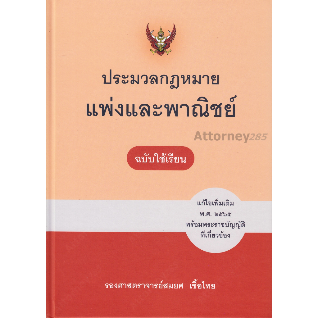 ประมวลกฎหมายแพ่งและพาณิชย์-ฉบับใช้เรียน-สมยศ-เชื้อไทย