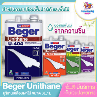 Beger Unithane U-404 / U-202 /M-44 /รองพื้นB-2000 (B-52)1K ยูริเทนเคลือบเงาไม้ เนื้อแข็งทนขีดข่วน ขนาด 1 ลิตร