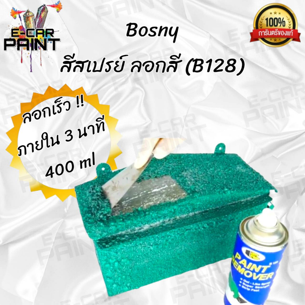 สเปรย์-bosny-ลอกสี-b128-ไม่กัดชิ้นงาน-ลอกง่าย-แค่พ่นก็หลุด