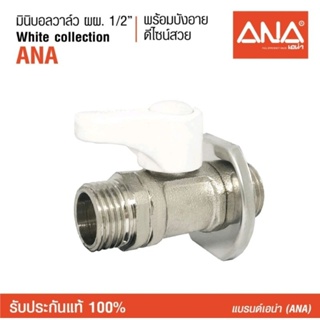 ANA เอน่า สต๊อปวาล์ว มินิบอลวาล์ว ผผ.1/2" whitecollectionด้ามสีขาว ทองเหลืองแท้ คุณภาพดี ชุบ