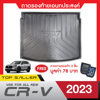 HONDA CR-V 2023(5ที่นั่ง) ถาดวางของท้ายรถ (1ชิ้น)/ คิ้วกันสาดประตู (4ชิ้น)/ชายบันไดข้างประตู(4ชิ้น)/แผ่นกันรอยเบาะ CRV