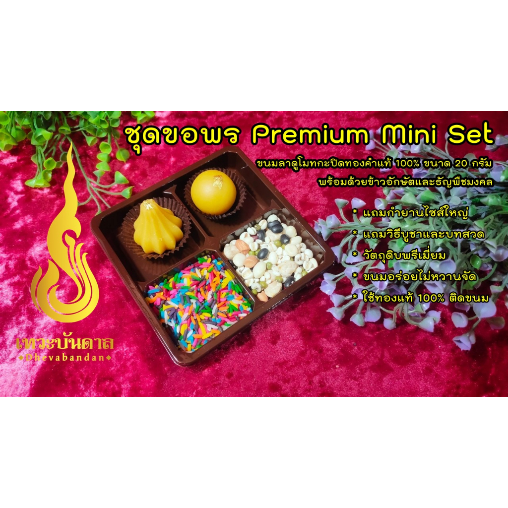 ชุดขอพร-premium-mini-set-ขนมลาดูโมทกะพร้อมข้าวอักษัตและธัญพืชมงคล