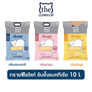 ใหม่ The Clumper Zeolite ทรายแมว ยับยั้งแบคทีเรีย ขนาด 10 ลิตร