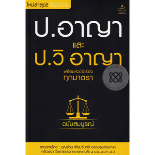 ประมวลกฎหมายอาญา และประมวลกฎหมายวิธีพิจารณาความอาญา พร้อมหัวข้อเรื่องทุกมาตรา