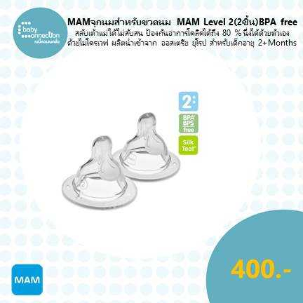 mam-จุกนมสำหรับ-ขวดนม-mam-level-2-2-ชิ้น-bpa-free