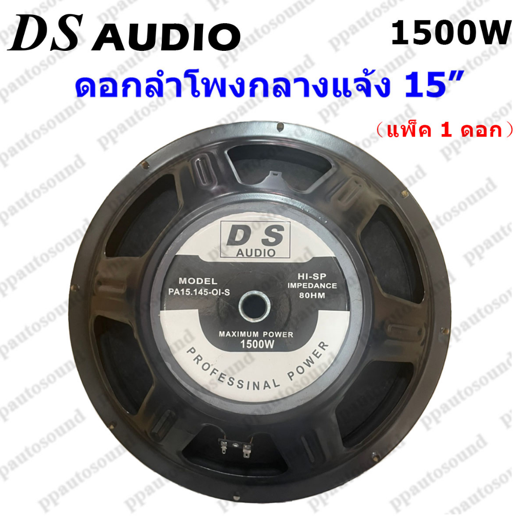 ds-audio-ดอกลำโพง-15-รุ่น-pa15-oi-s-145-8ohm-1500w-สำหรับ-ลำโพงเครื่องเสียงบ้าน-ตู้ลำโพงกลางแจ้ง-สีดำ