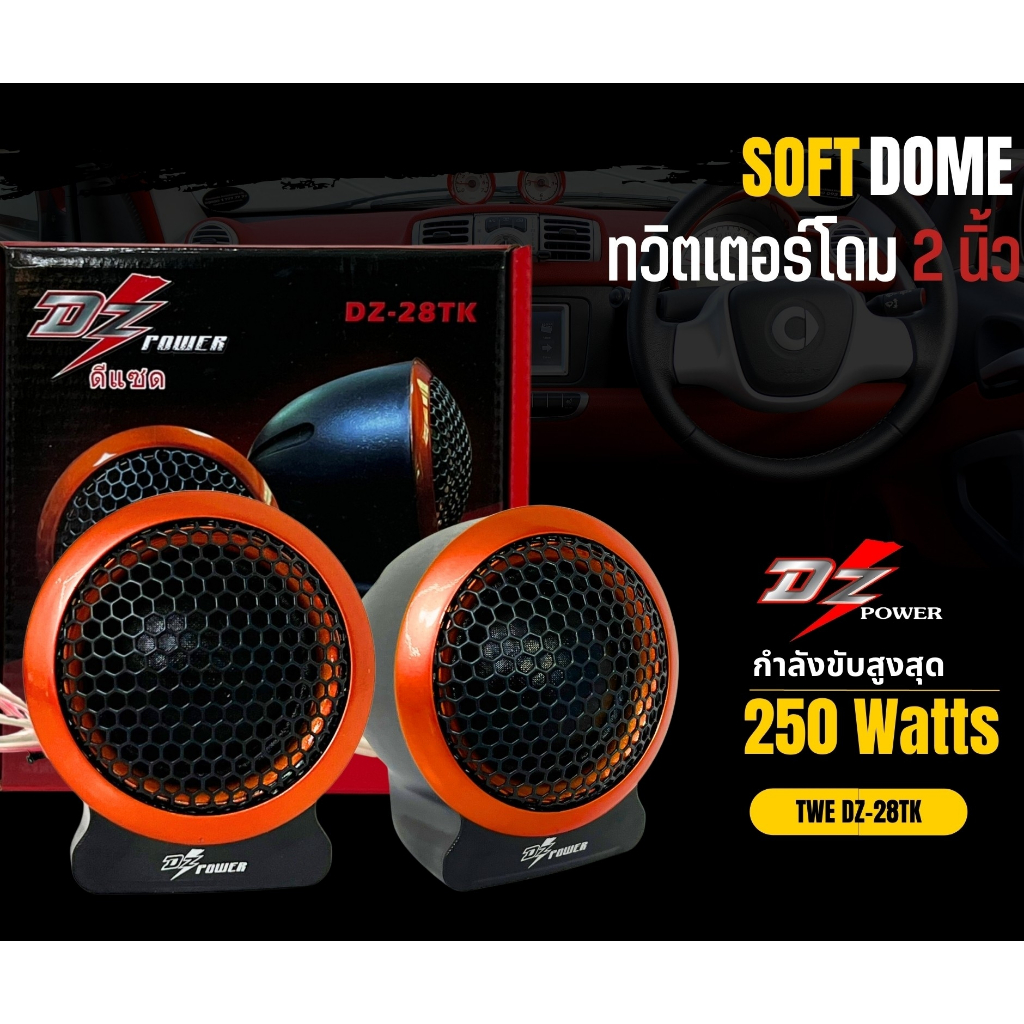 พร้อมจัดส่ง-เสียงแหลม-dz-power-รุ่น-dz-28tk-ลำโพงตั้งหน้าคอนโซล-ทวิตเตอร์ซิลโดม-soft-dome-hi-end-เสียงดีเสียงใส