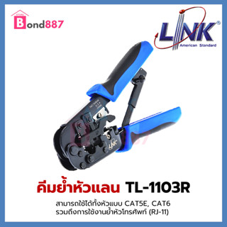 LINK TL-1103R คีมเข้าหัวแลนและโทรศัพท์ RJ45&amp;RJ11 (Crimp Tool)