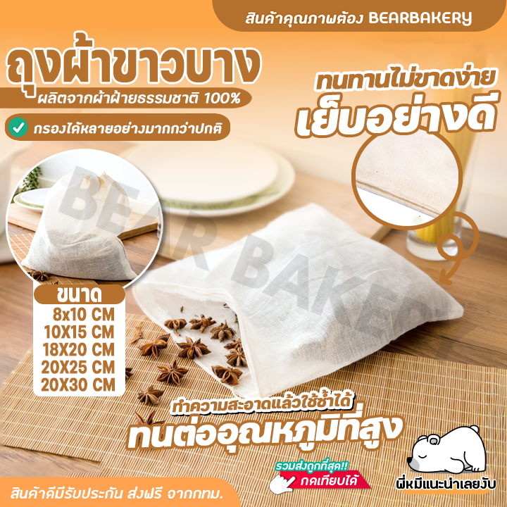 ใส่โค้ด-bearbk3-ลด45บาท-ถุงผ้าขาวบาง-bearbakery-ผ้าขาวบาง-ถุงกรองชา-สมุนไพร-แบบมีเชือก-เย็บขอบอย่างดี