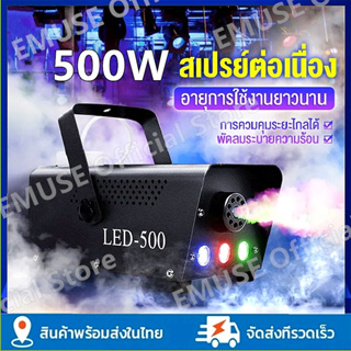 เครื่องพ่นควัน เครื่องพ่นควันเวที ไฟดิสโก้ ไฟเวที 500W LED RGB Fog Machine เครื่องทําควันหมอก เครื่องทำควัน พ่นควัน