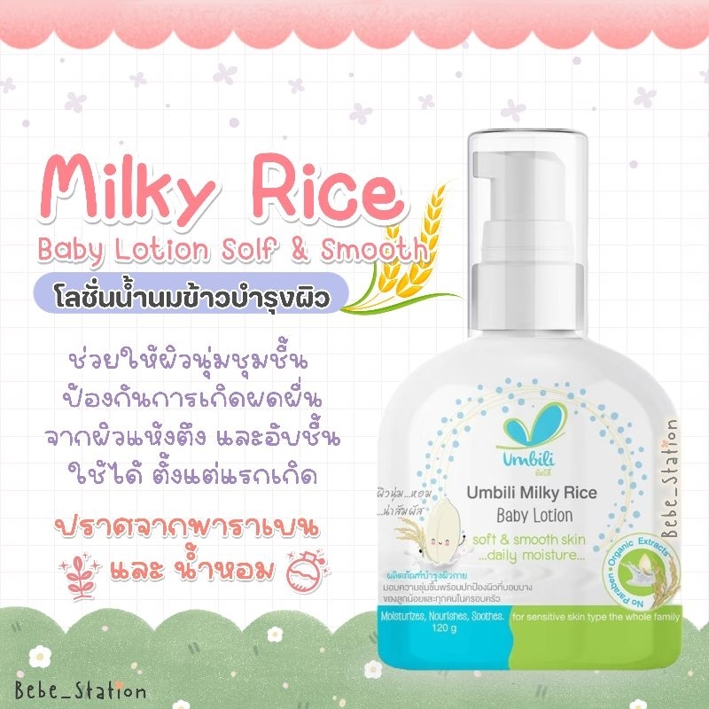 โลชั่นทาผิวเด็ก-สูตรน้ำนมข้าว-อัมบิลี่-มิลค์กี้ไรซ์-120g