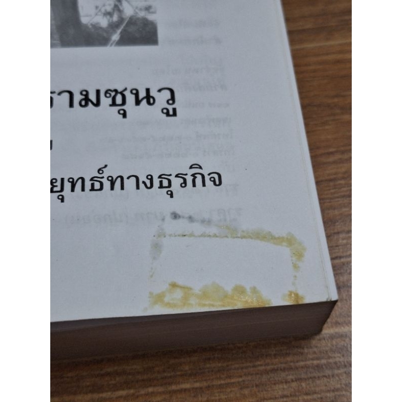 พิชัยสงครามซุนวู-ฉบับ๑๘๙-ตัวอย่างกลยุทธ์ทางธุรกิจ