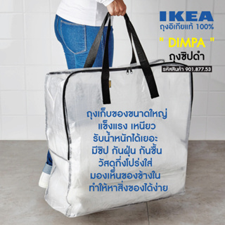 ถุงอิเกีย รุ่น DIMPA ถุงอเนกประสงค์ เก็บของ ขนของ ใบใหญ่ เก็บผ้าห่มผ้านวม IKEA Bag Storage bag Big bag