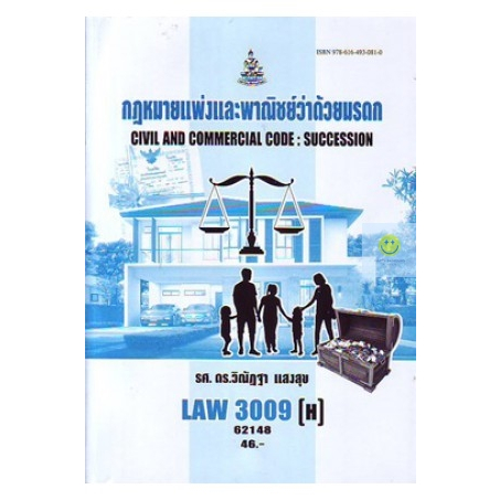 law3109-h-law3009-h-กฏหมายแพ่งและพาณิชย์ว่าด้วยมรดก