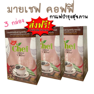 มายเชฟ คอฟฟี่ ( 3กล่อง ) MY Chef Coffee หุ่นสวย ลดบวม