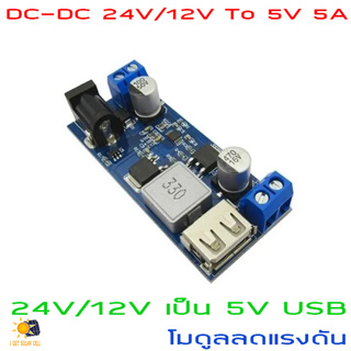โมดูลลดแรงดัน วงจรแปลงไฟ เป็น 5V USB LM2596S DC-DC 24V/12V To 5V 5A Step Down Power Supply Buck Converter XY-3606