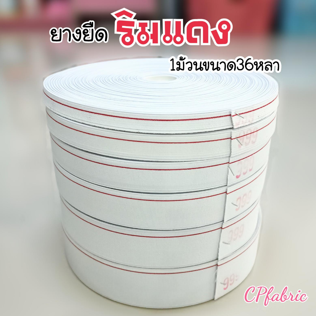 1ม้วน36หลา-ยางยืด-ยางยืดริมแดง-ยางยืดคุณภาพเยี่ยม