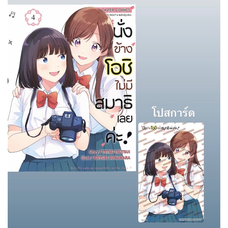 นั่งข้างโอชิไม่มีสมาธิเลยค่ะ-เล่ม-4-มีแบบรับโปสการ์ด