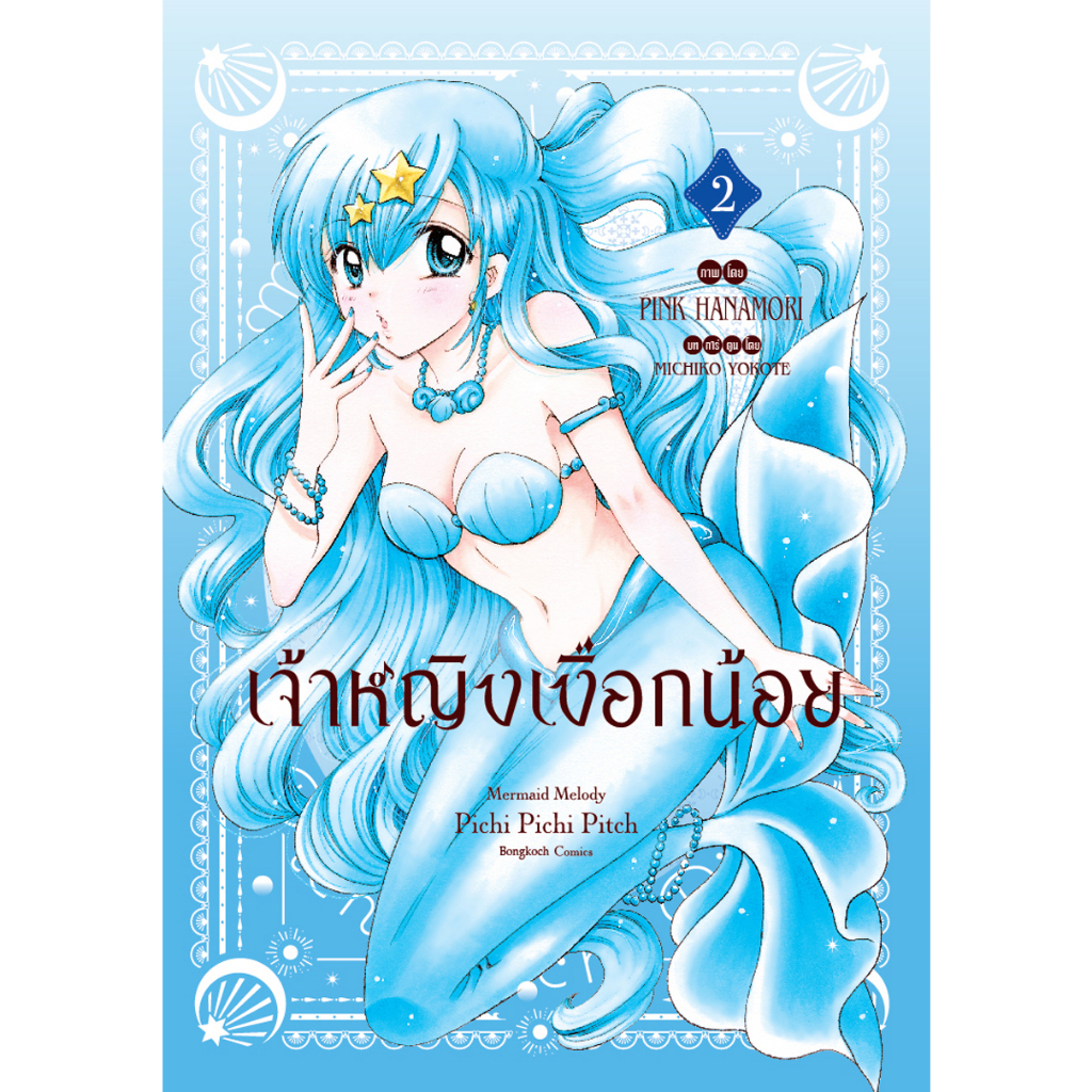 บงกช-bongkoch-หนังสือการ์ตูนเรื่อง-เจ้าหญิงเงือกน้อย-mermaid-melody-pichi-pichi-pitch-ฉบับจัดทำใหม่-เล่ม-2