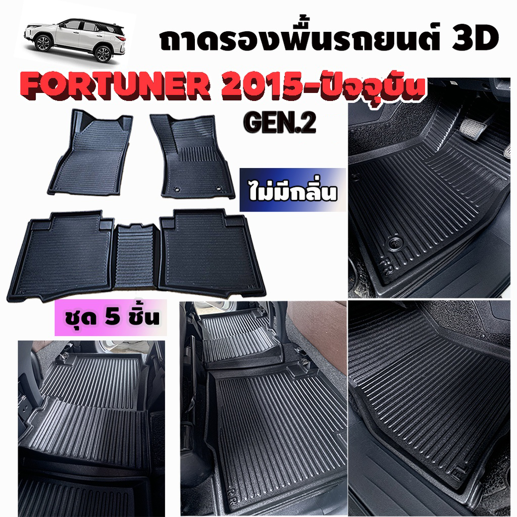 ถาดรองพื้นรถยนต์เข้ารูป-3d-สำหรับ-fortuner-ge2-ปี-2015-ปัจจุบัน-สำหรับเกียร์ธรรมดา-และ-เกียร์-auto