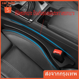 SEAT GAP ที่ปิดซอกเบาะ ป้องกันของหล่นระหว่างซอกเบาะ ไม่ยุบยวบ ไม่เสียทรง
