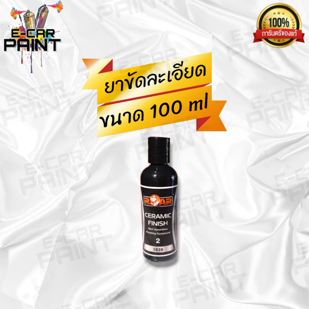 ยาขัดหยาบ-ยาขัดละเอียด-ยาขัดเงา-roar-310-speed-compound-มีหลายขนาด