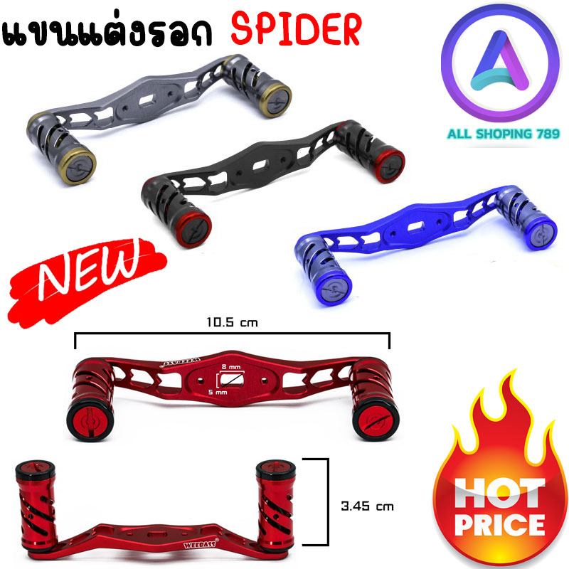 แขนแต่งรอก-weebass-รุ่น-spider-handle-แขนแต่งรอกเบท-ทรงหยดน้ำ-มือหมุนแขนแต่ง-รอกเบทคาสติ้ง-ทรงกลม