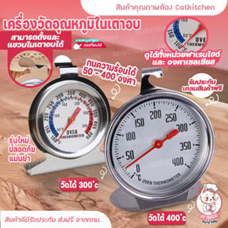 ❣️ส่งฟรี❣️ เครื่องวัดอุณหภูมิเตาอบ ที่วัดอุณภูมิเตาอบ เทอร์โมมิเตอร์ ทนทานกว่าเดิม มีให้เลือก 300-400 องศา พร้อมกล่อง