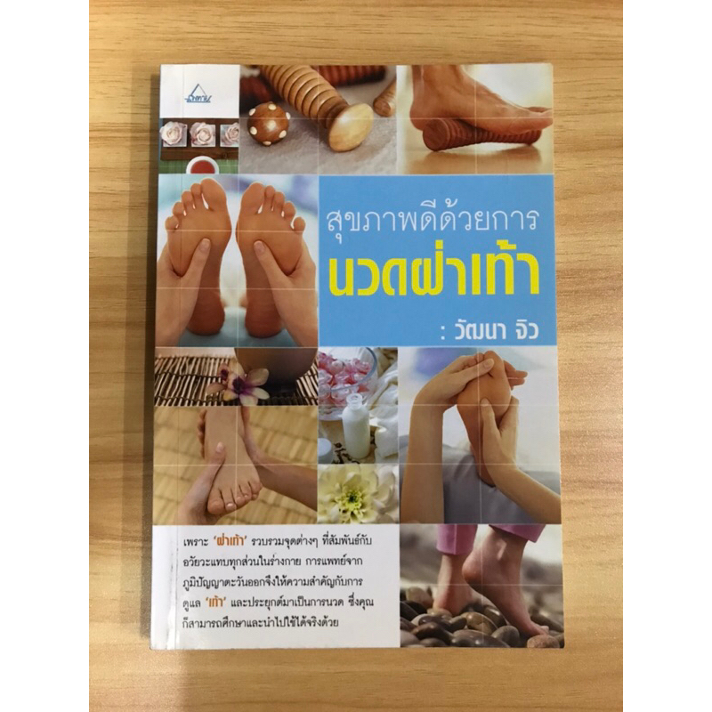 หนังสือ-สุขภาพดีด้วยการนวดฝ่าเท้า