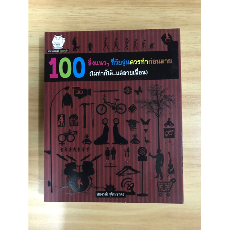 หนังสือ-100-สิ่งแนวแนวที่วัยรุ่นควรทำก่อนตาย