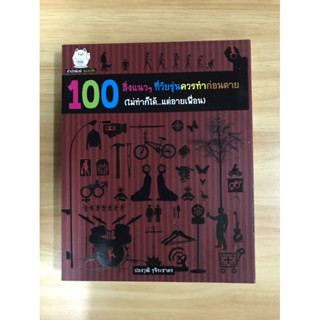 หนังสือ 100 สิ่งแนวแนวที่วัยรุ่นควรทำก่อนตาย