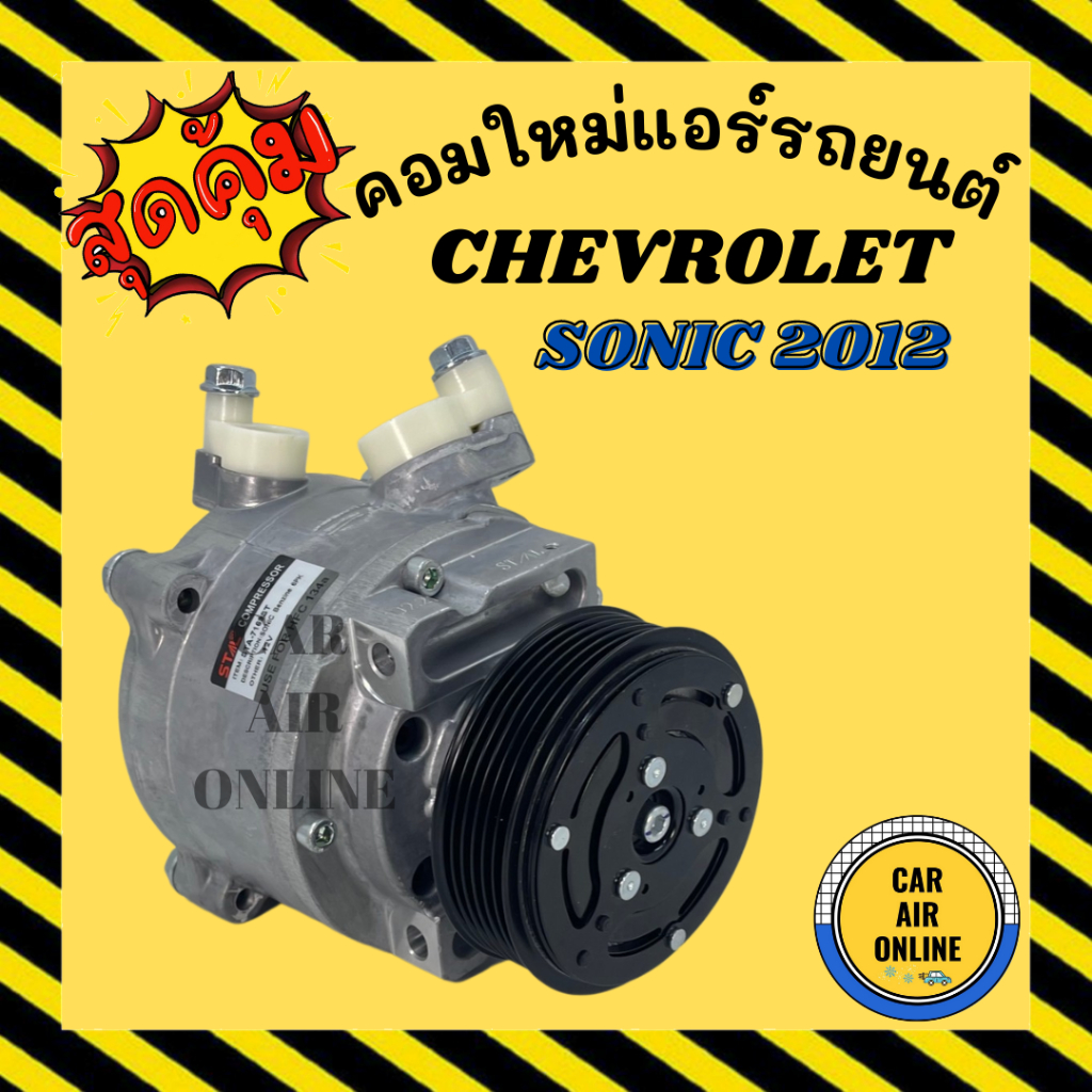 คอมแอร์-รถยนต์-เชฟโรเลต-โซนิค-12-ตรงรุ่น-คอมใหม่-ทั้งลูก-compressor-chevrolet-sonic-2012-คอมเพรสเซอร์-คอม-แอร์รถยนต์