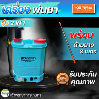 เครื่องพ่นยา 2in1 โยกได้และแบตเตอรี่ 16-20ลิตร  เน้นพ่นสูง  (จะได้รับด้าม 2 แบบ ด้ามสแตนเลส + ด้ามยืดได้ 3.3 เมตร)