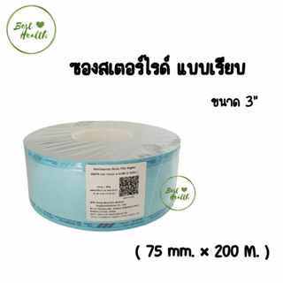 ซองสเตอร์ไรด์ ชนิดม้วนแบบเรียบ ขนาด 3 นิ้ว ( 75 มม. X 200 ม.)