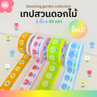 เทปสวนดอกไม้🌼🌻🌷2 นิ้ว 45 หลา (ม้วน) Blooming garden tape 4 แบบ Daisy Tulips Sunflower Hydrangea เทปดอกไม้ ปิดกล่อง