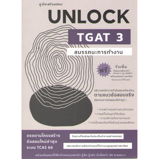 chulabook9786166033755คู่มือเตรียมสอบ UNLOCK TGAT 3 สมรรถนะการทำงาน