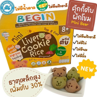 Begin คุ้กกี้มินิข้าวผสม “ตับและผักโขม”สูตรไร้แป้งสาลี ไม่มีไข่ ไม่มีนม ธาตุเหล็กสูง คุ้กกี้ตับ คุ้กกี้สำหรับเด็ก