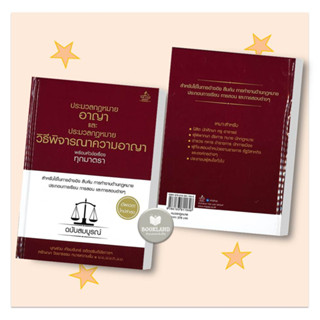 หนังสือ ประมวลกฎหมายอาญา (ปกแข็ง) สนพ.THE LAW GROUP หนังสือคู่มือเรียน คู่มือเตรียมสอบ