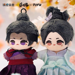 【pre-order】 พวงกุญแจตุ๊กตา เซียวตั๋ว &amp; ปู้อินโหลว 10cm : เล่ห์ลวงรักต้องห้าม