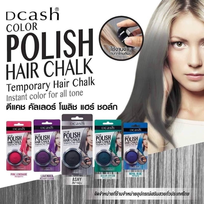 dcash-polish-hair-chalk-ดีแคช-พูลลิสแฮร์-ชอล์ก-6-5-กรัม-เปลี่ยนสีผมใหม่ชั่วคราว-สีสวย-ทนนาน-สระออกง่ายด้วยแชมพูสระผม