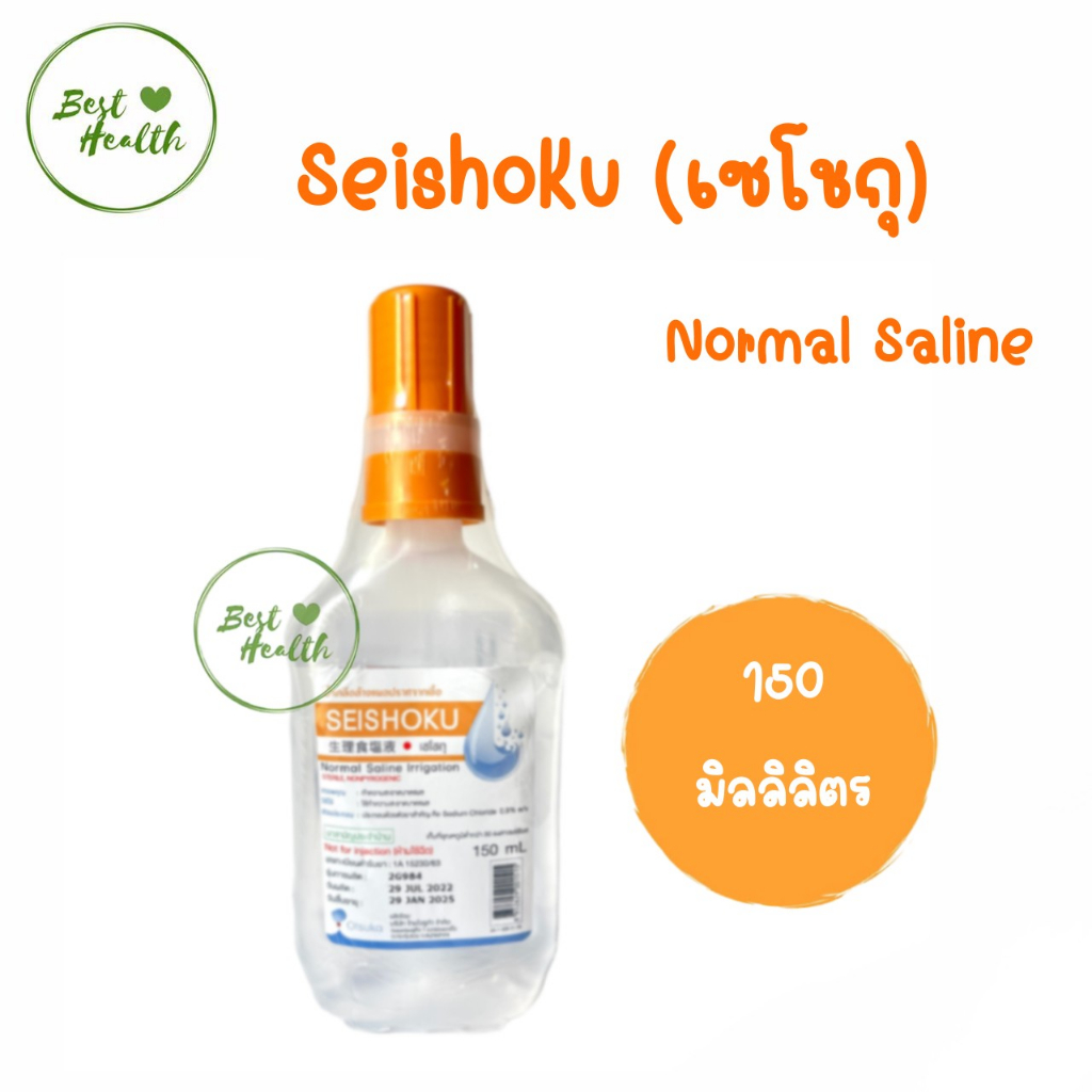 seishoku-normal-saline-น้ำเกลือล้างแผลปราศจากเชื้อ-150-มล