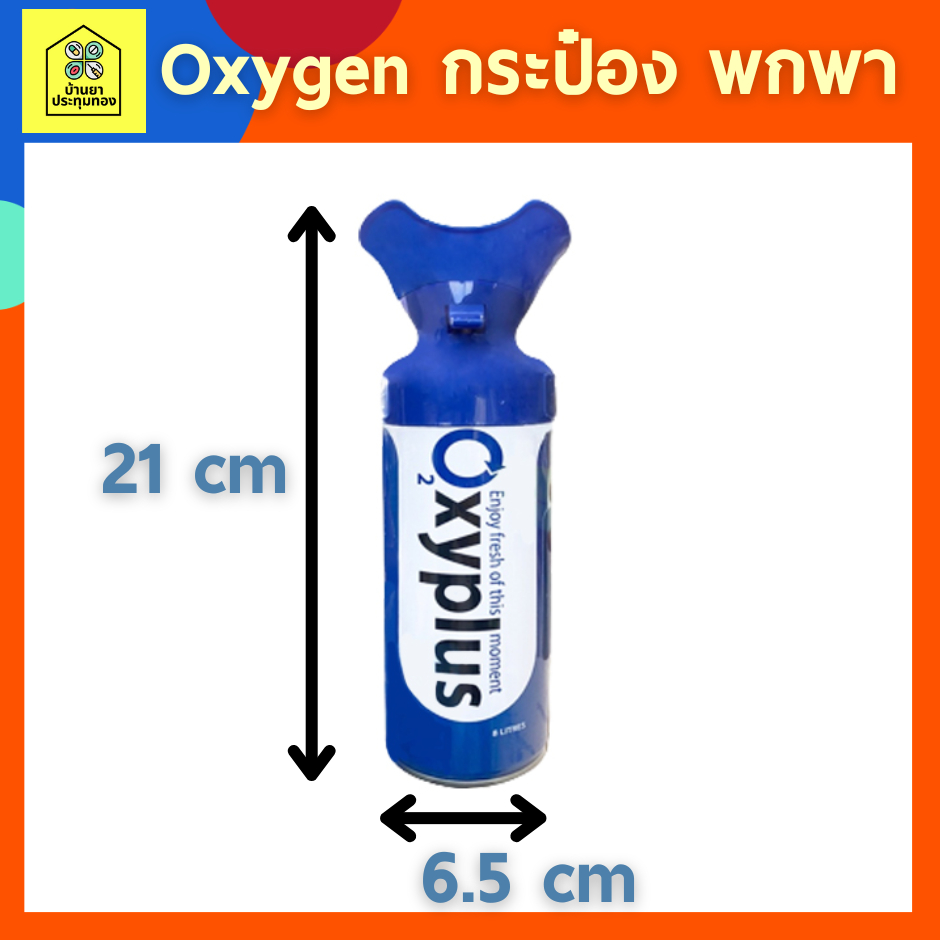 ออกซิเจนกระป๋อง-ออกซิเจนพกพา-ออกซิเจน-กระป๋อง-พกพา-ยี่ห้อ-oxyplus-ปริมาณ-8-ลิตร-8000-ml