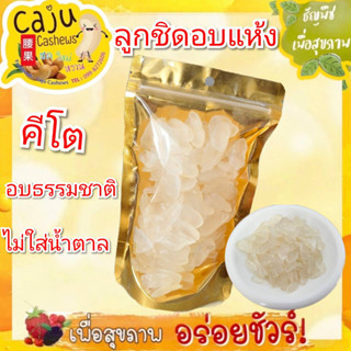 ลูกชิดอบ อบสดใหม่ ไม่ใส่น้ำตาล หวานน้อย-