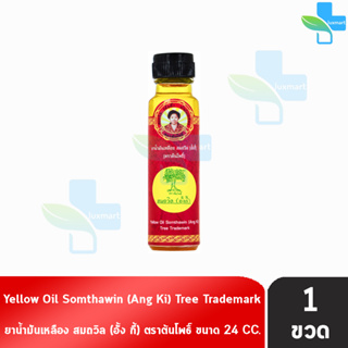 สินค้า น้ำมันเหลือง สมถวิล อั้งกี้ ตราต้นโพธิ์ ฝาหยดใหญ่ 24 ml. [1 ขวด] บรรเทาอาการวิงเวียนศีรษะ หน้ามืด คล้ายจะเป็นลม