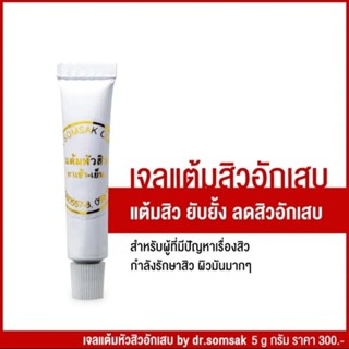 เจลแต้มหัวสิว สิวอักเสบ สูตรปรับปรุงใหม่