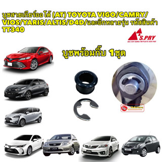 บูช สายเกียร์ ออโต้+แหวน TOYOTA VIGO COROLLA VIOS D4D CAMRY YARIS FORTUNER