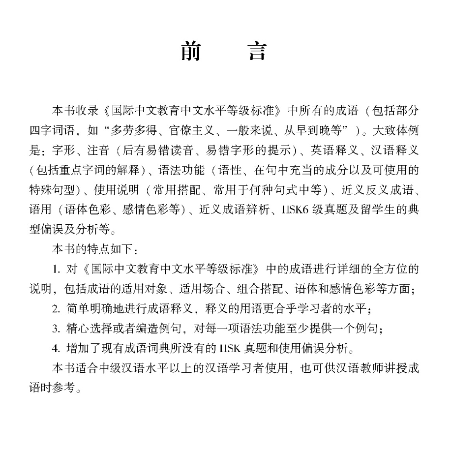 hsk-คู่มือการเรียนสำนวนจีนตามมาตรฐานใหม่ของ-hsk-9787563834228-hsk