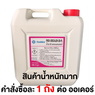 น้ำยาทำความสะอาดเครื่องทำความเย็น จำนวน 1 ถัง  (FRED-DESCALER-CB-PL) สั่งซื้อครั้งละ 1 ถัง ต่อ ออเดอร์