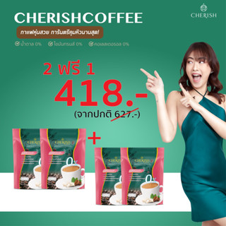 [2 ฟรี 1] กาแฟเชอริสซื้อ 2 ห่อ ฟรี 1 ห่อ